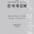 서각·전각기획전 '문자새김전'